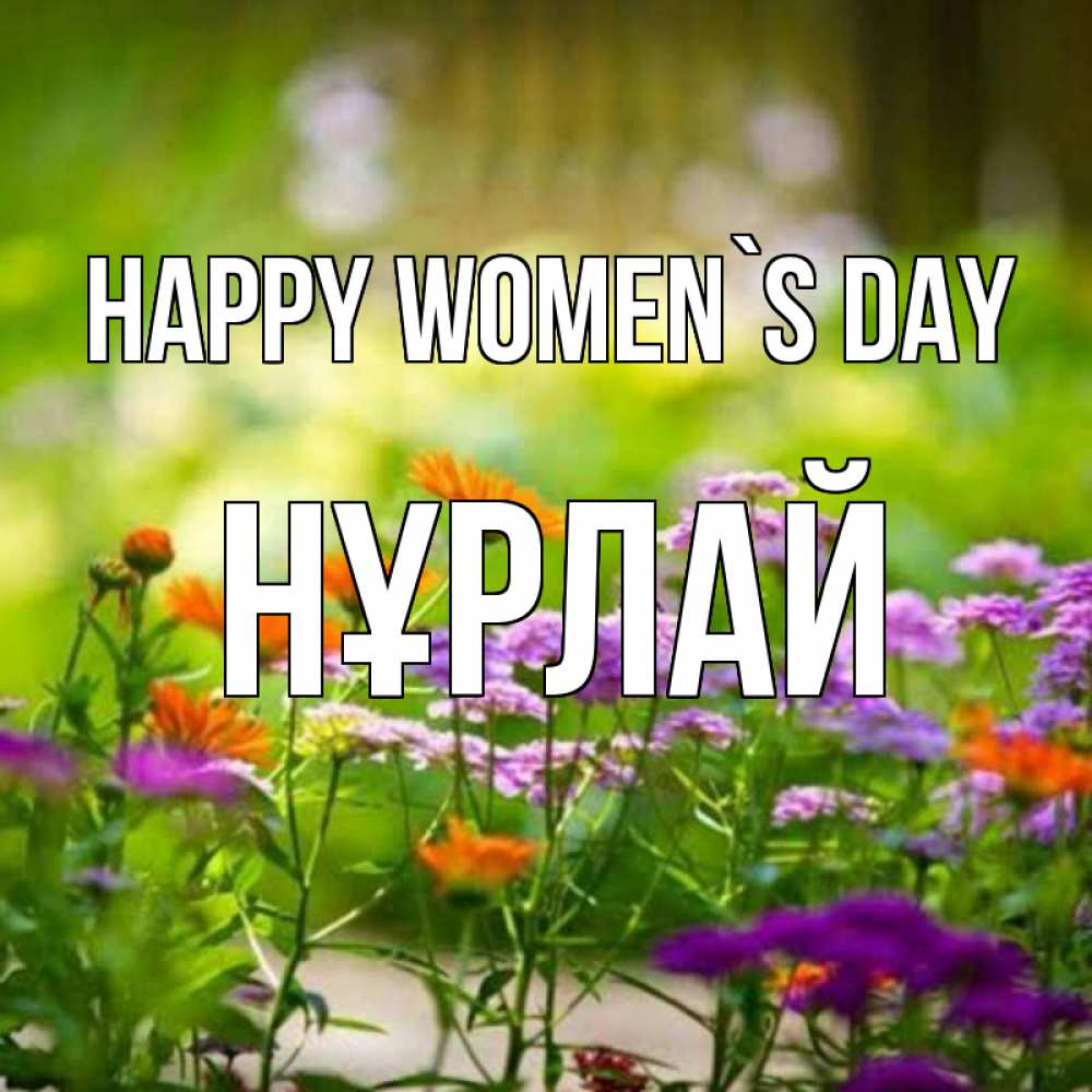 Image happy women`s day, НҰРЛАЙ